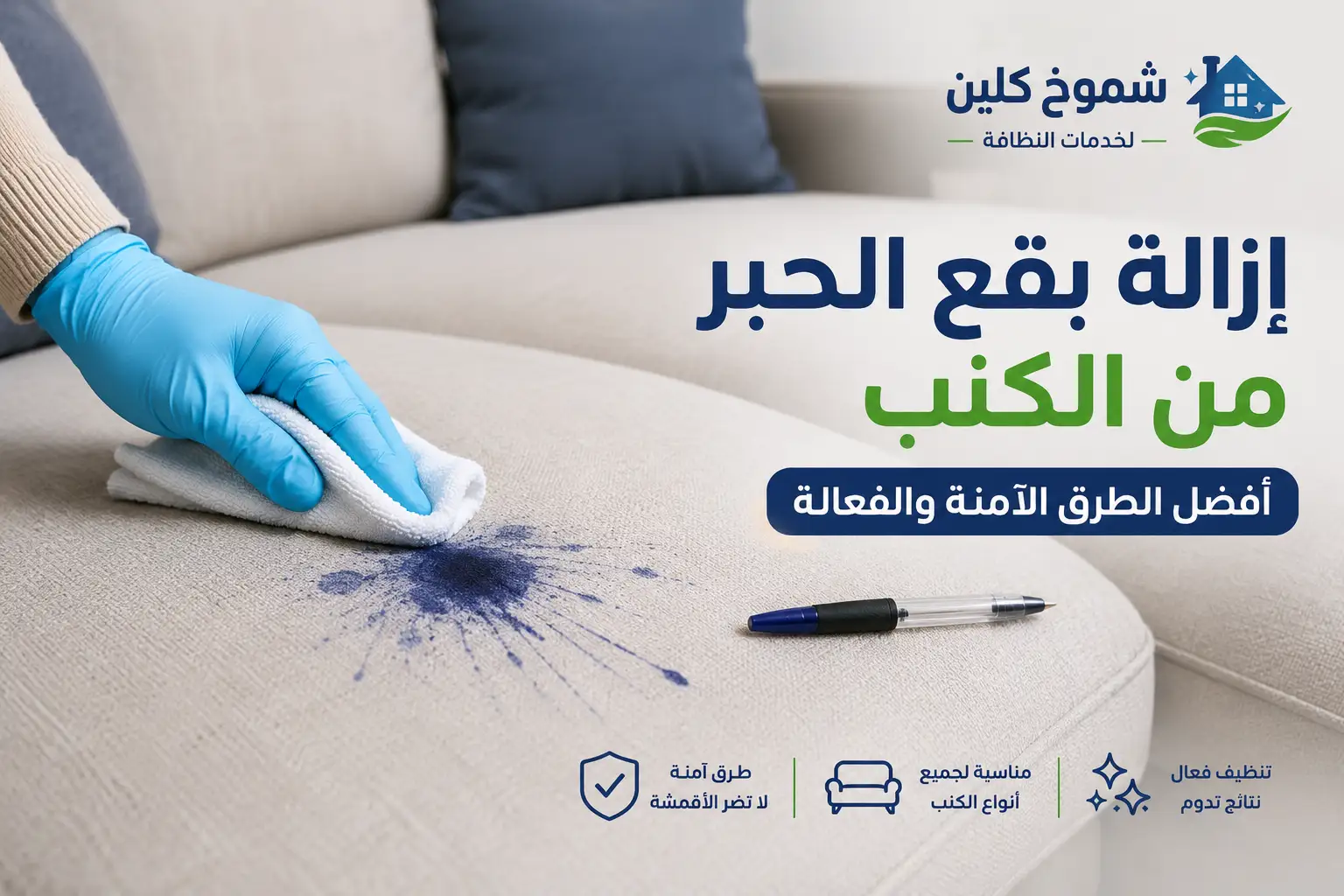 إزالة بقع الحبر من الكنب