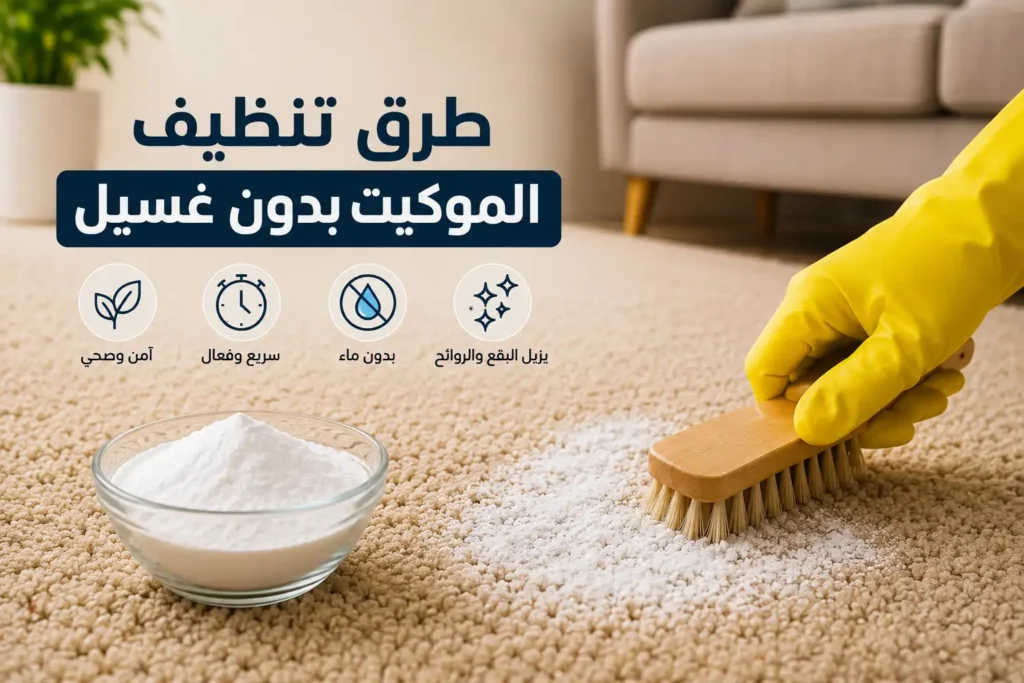 طرق تنظيف الموكيت بدون غسيل
