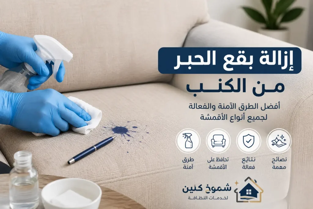 إزالة بقع الحبر من الكنب