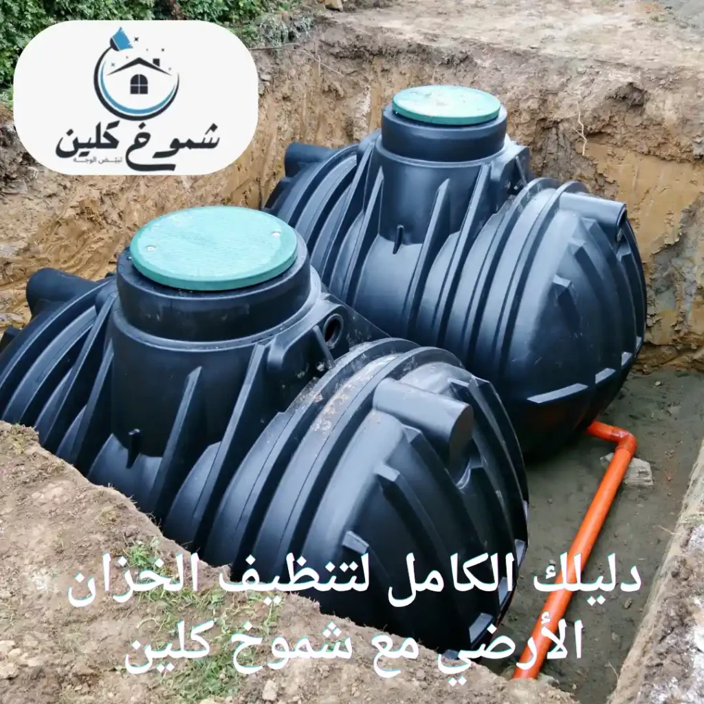 تنظيف الخزان الارضي
