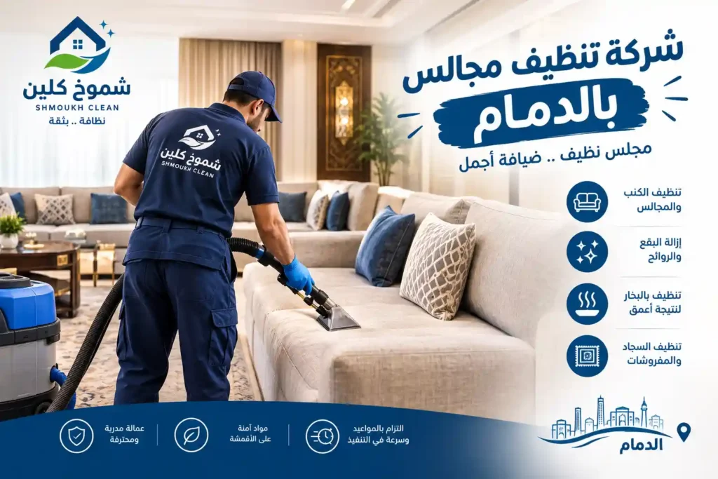 شركة تنظيف مجالس بالدمام