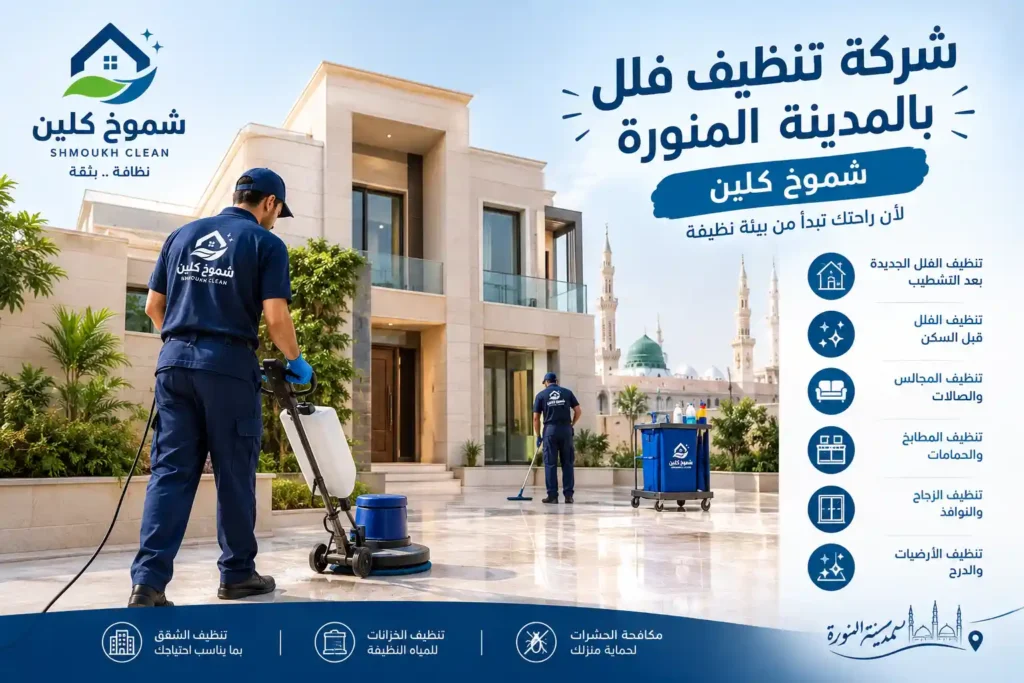 شركة تنظيف فلل بالمدينة المنورة