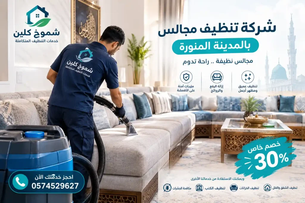 شركة تنظيف مجالس بالمدينة المنورة